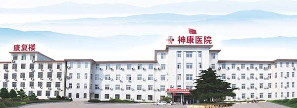 济南神康医院