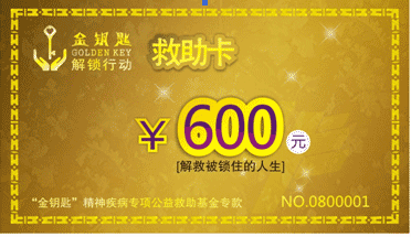 2012“金钥匙”精神疾病专项公益救助活动启动